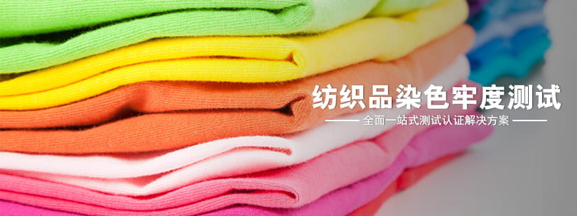 紡織品染色牢度測試 紡織品染色牢度測試